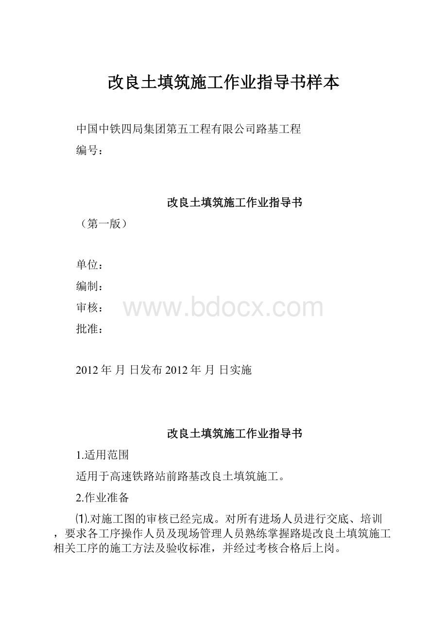 改良土填筑施工作业指导书样本.docx_第1页