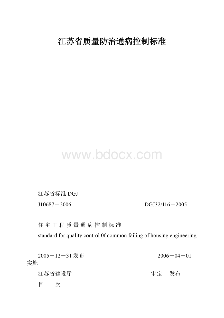 江苏省质量防治通病控制标准.docx_第1页