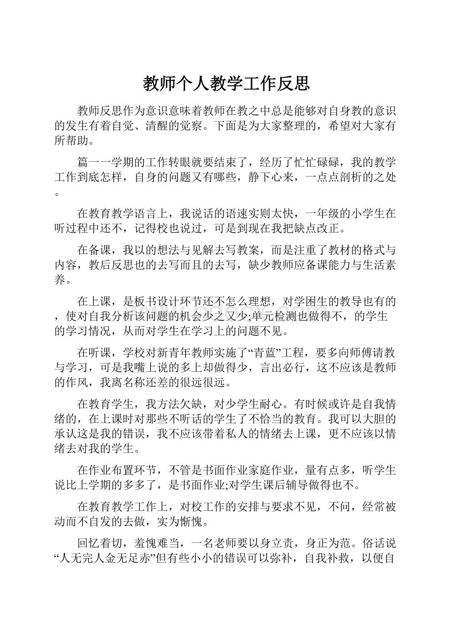 教师个人教学工作反思.docx_第1页