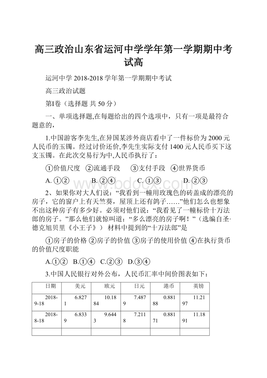 高三政治山东省运河中学学年第一学期期中考试高.docx