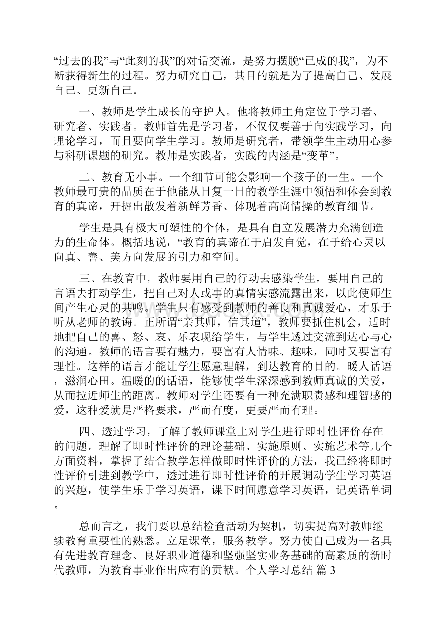 实用的个人学习总结范文汇总8篇.docx_第3页