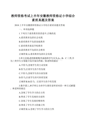 教师资格考试上半年安徽教师资格证小学综合素质真题及答案.docx