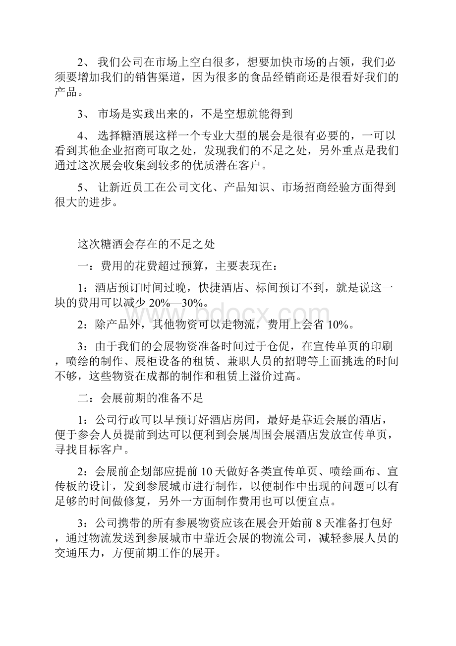 成都糖酒会总结报告doc.docx_第3页