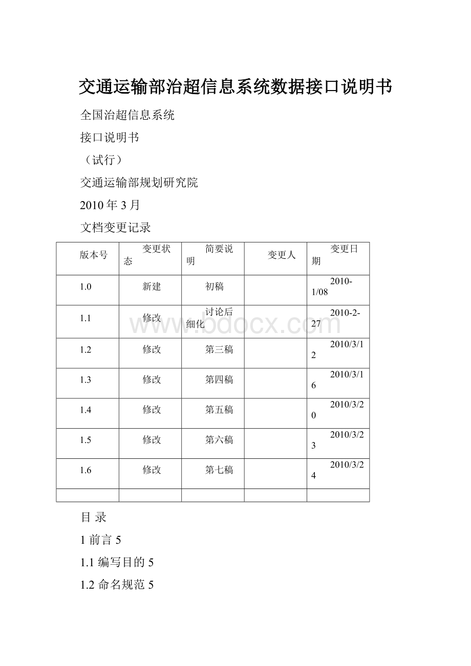 交通运输部治超信息系统数据接口说明书.docx_第1页