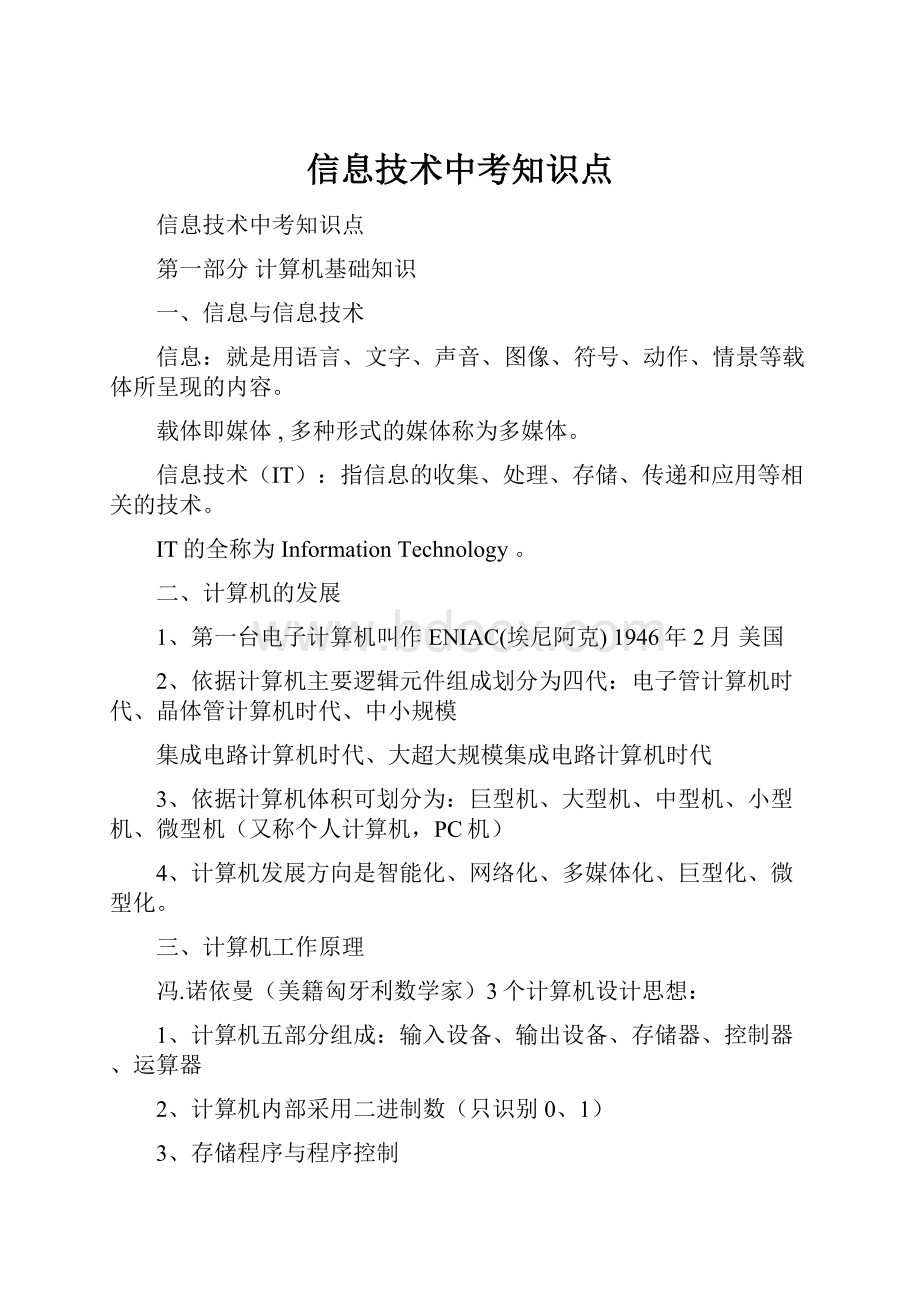 信息技术中考知识点.docx_第1页