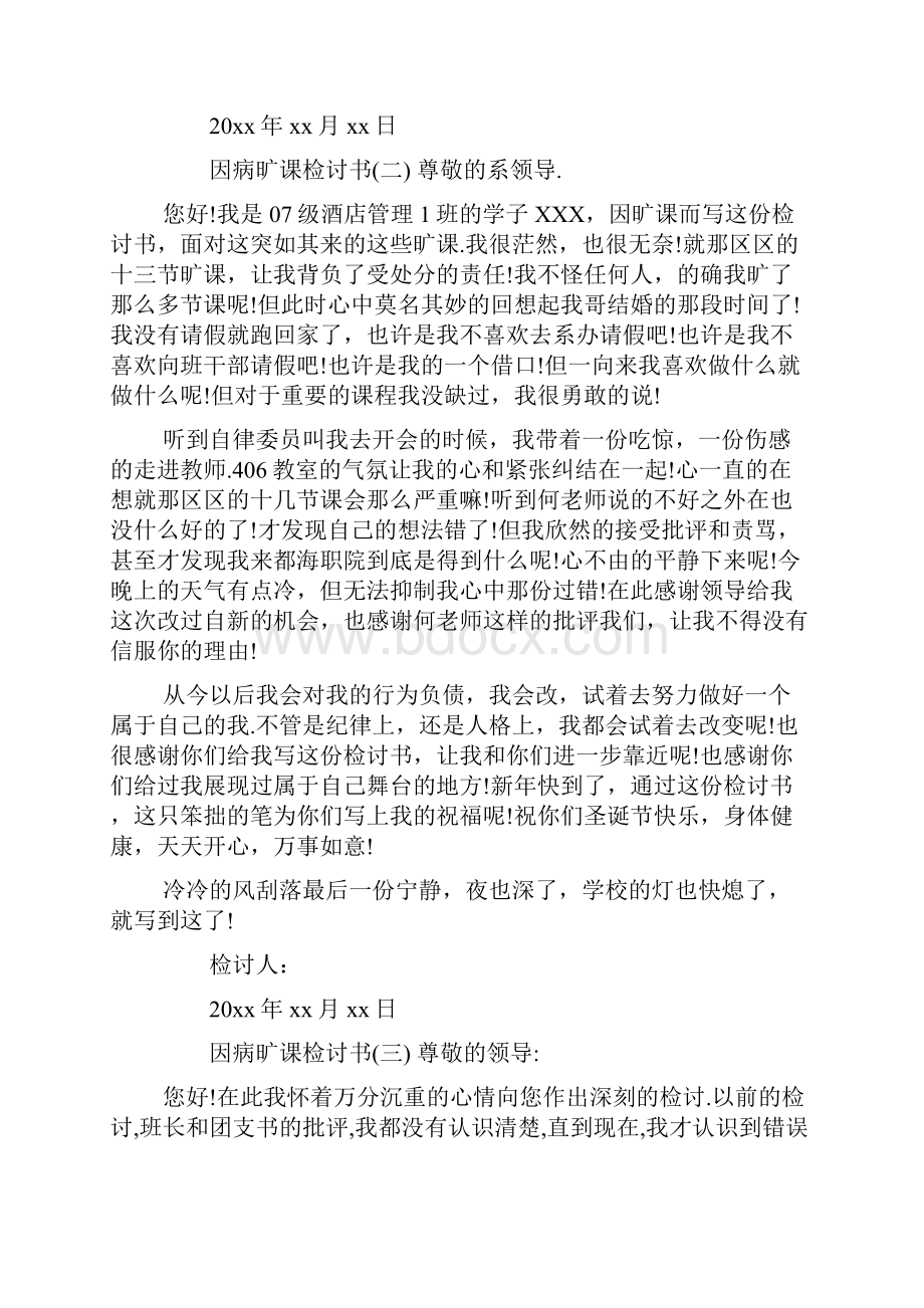 因病旷课检讨书.docx_第2页