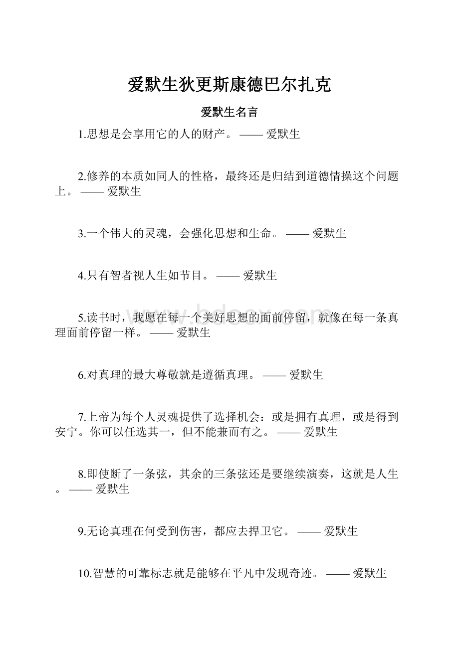 爱默生狄更斯康德巴尔扎克.docx