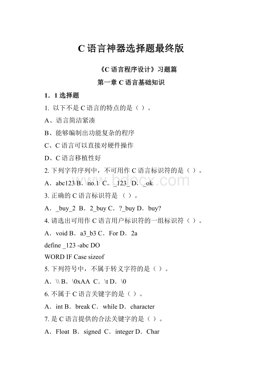 C语言神器选择题最终版.docx_第1页