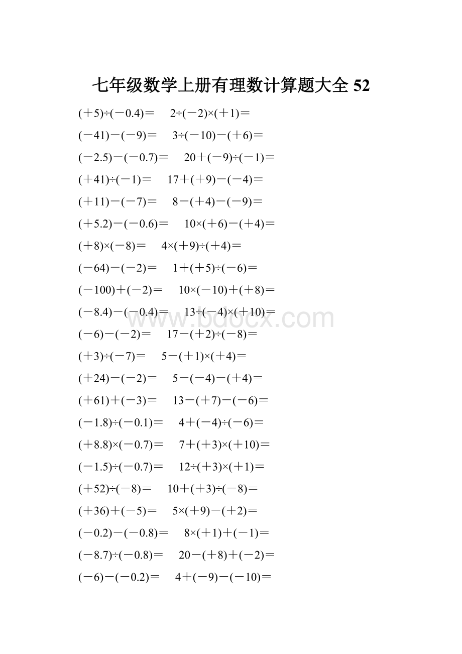 七年级数学上册有理数计算题大全 52.docx