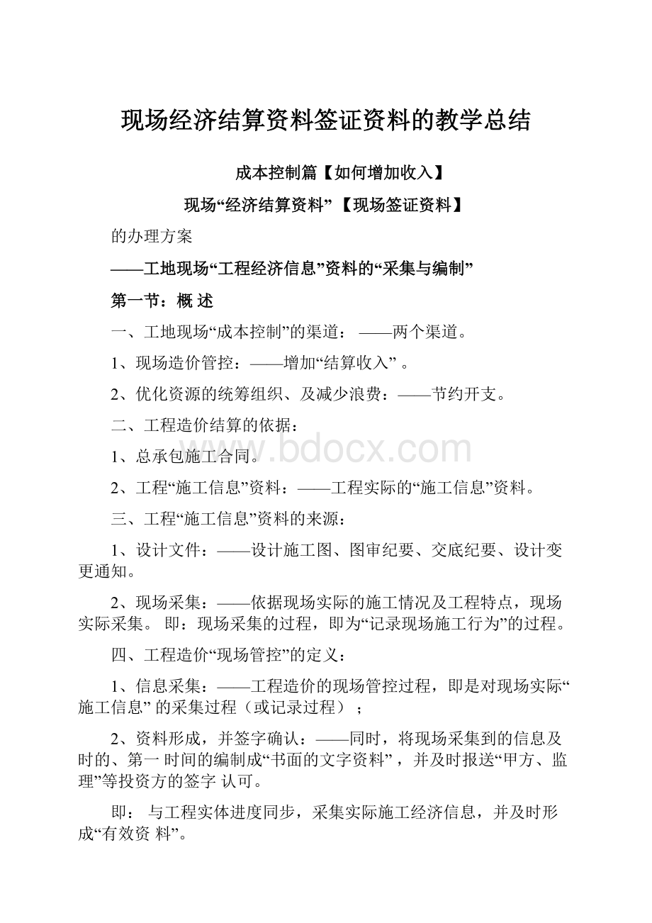 现场经济结算资料签证资料的教学总结.docx