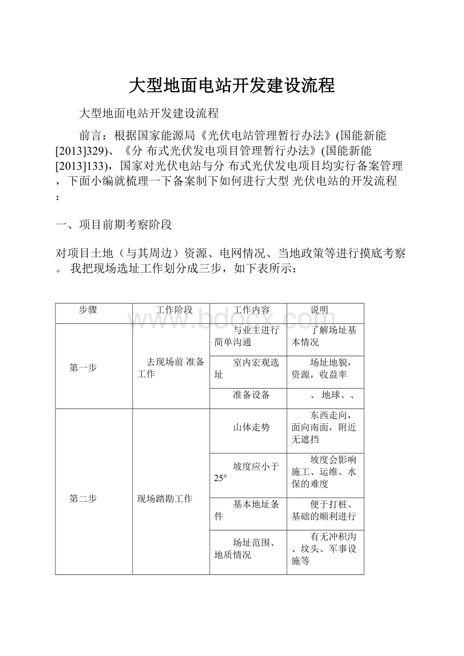 大型地面电站开发建设流程.docx_第1页