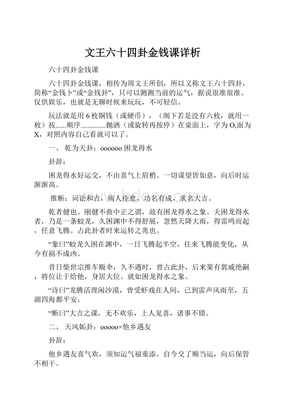 文王六十四卦金钱课详析.docx_第1页