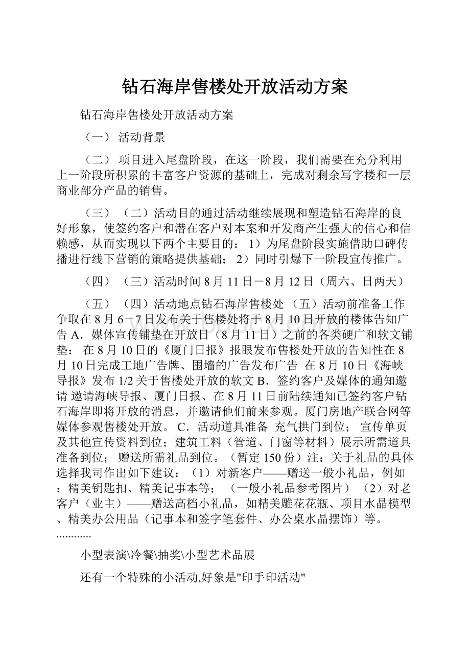 钻石海岸售楼处开放活动方案.docx