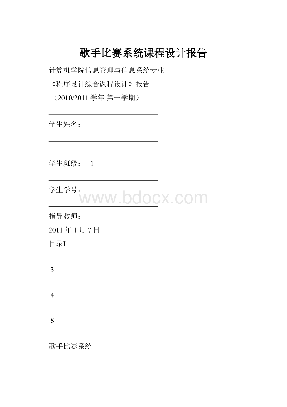 歌手比赛系统课程设计报告.docx_第1页