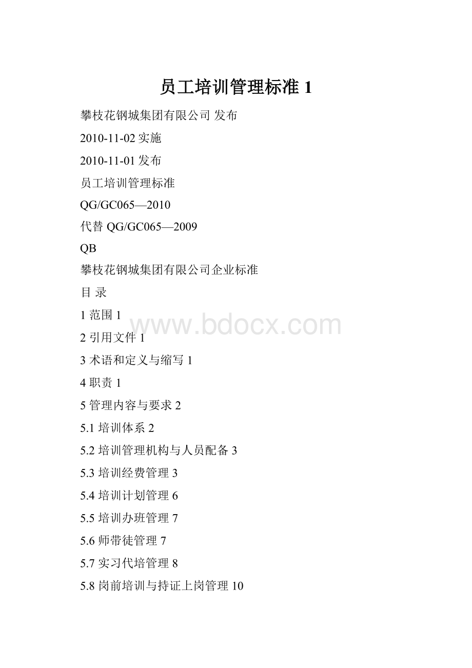 员工培训管理标准1.docx