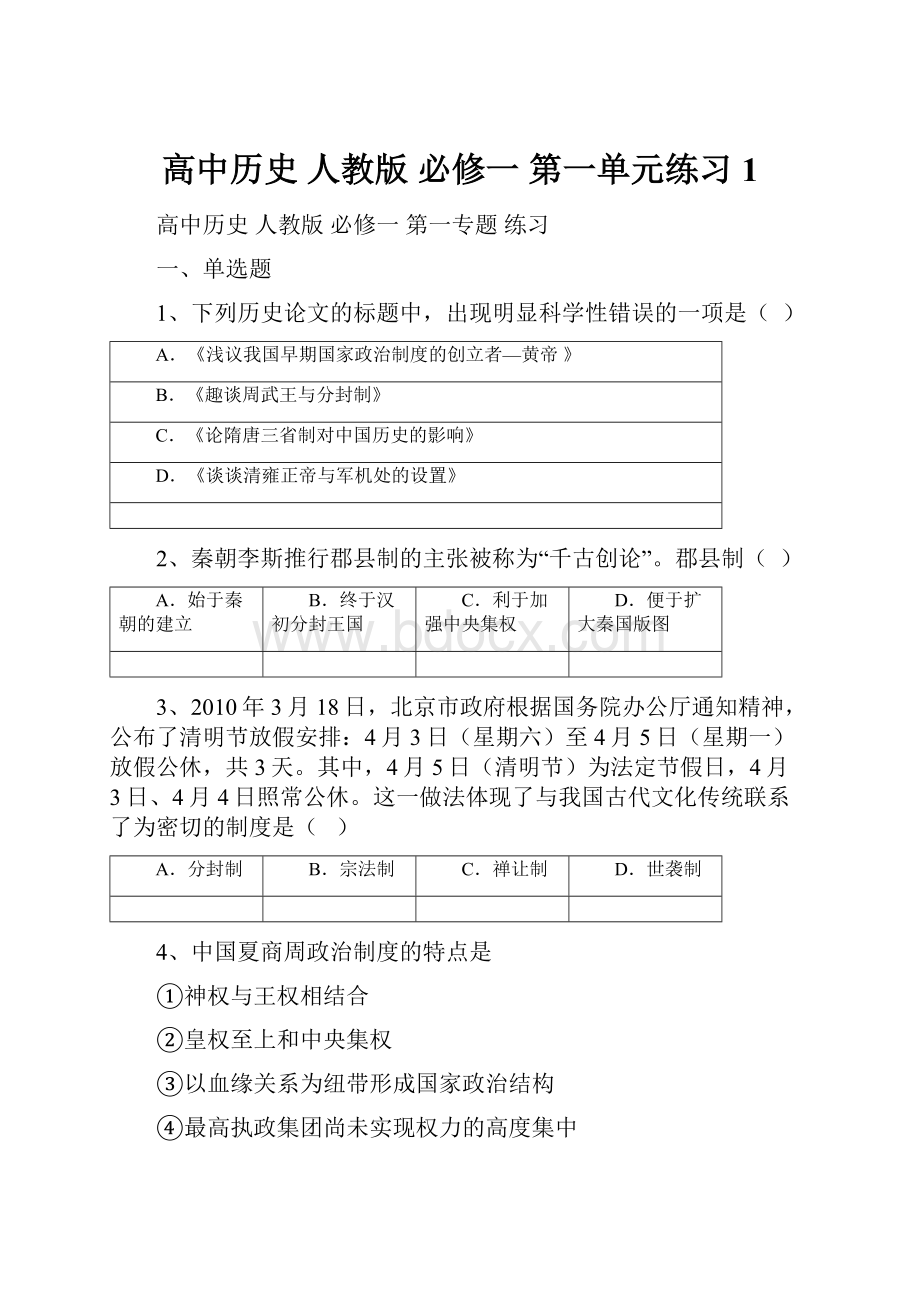 高中历史人教版必修一第一单元练习1.docx