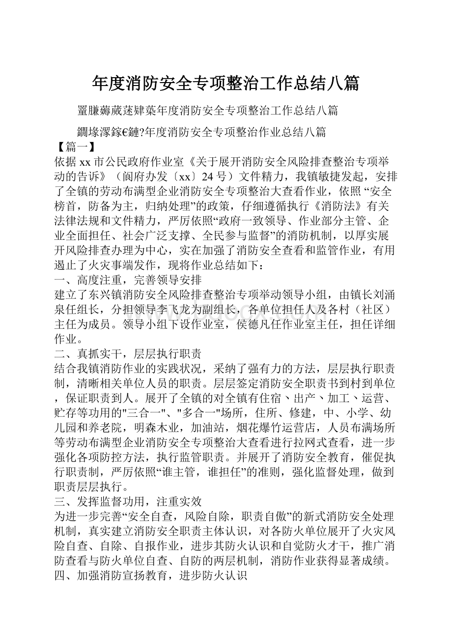 年度消防安全专项整治工作总结八篇.docx_第1页