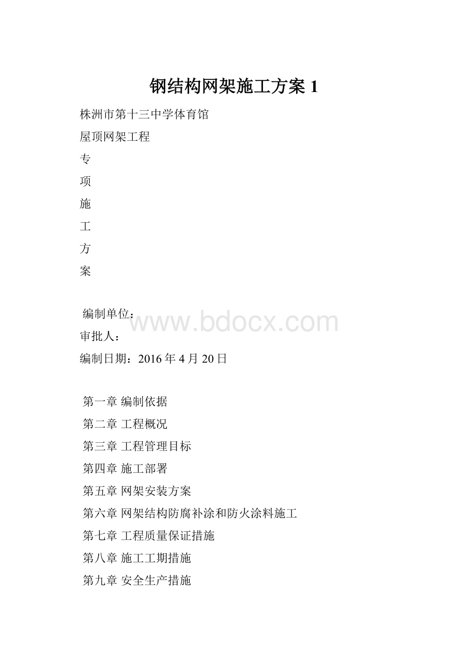 钢结构网架施工方案1.docx