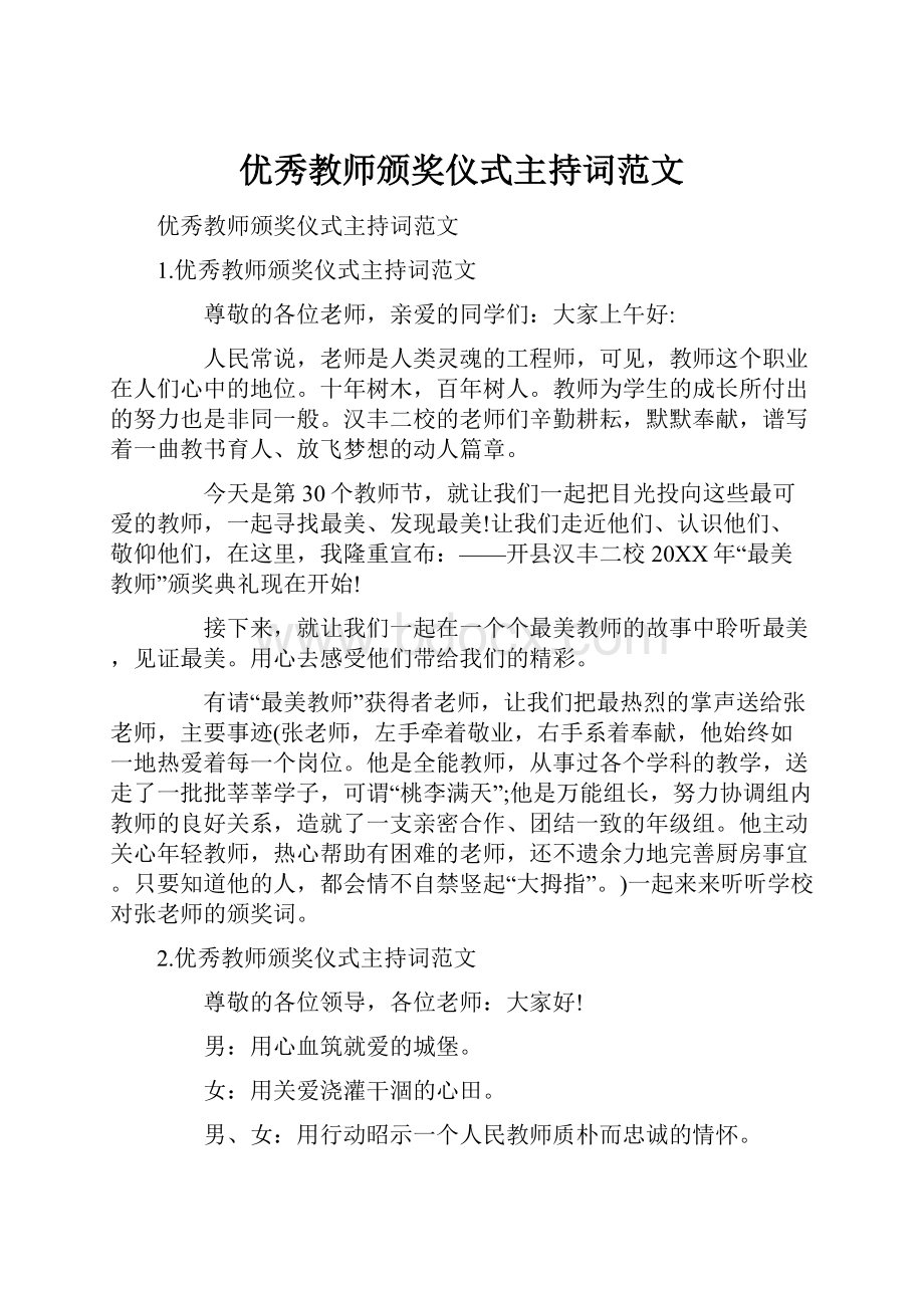 优秀教师颁奖仪式主持词范文.docx_第1页