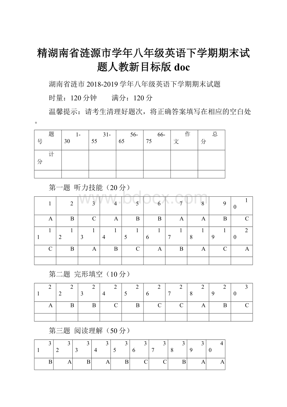 精湖南省涟源市学年八年级英语下学期期末试题人教新目标版doc.docx