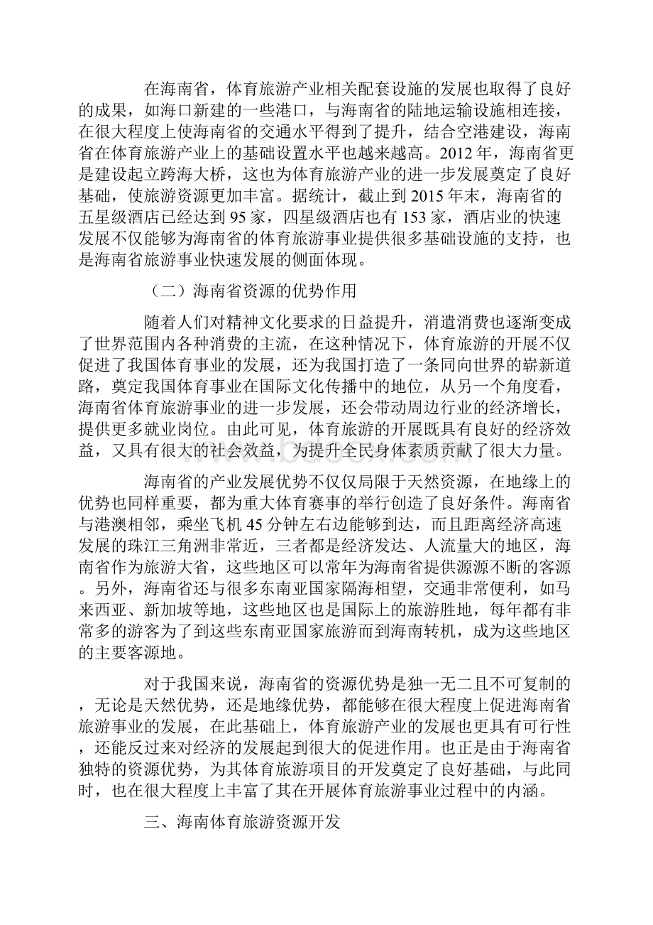 海南体育旅行产业的资源优势与开发研究.docx_第3页