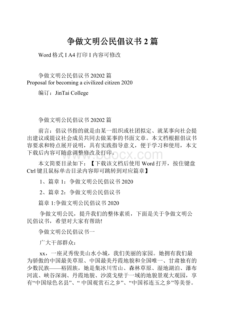 争做文明公民倡议书2篇.docx_第1页