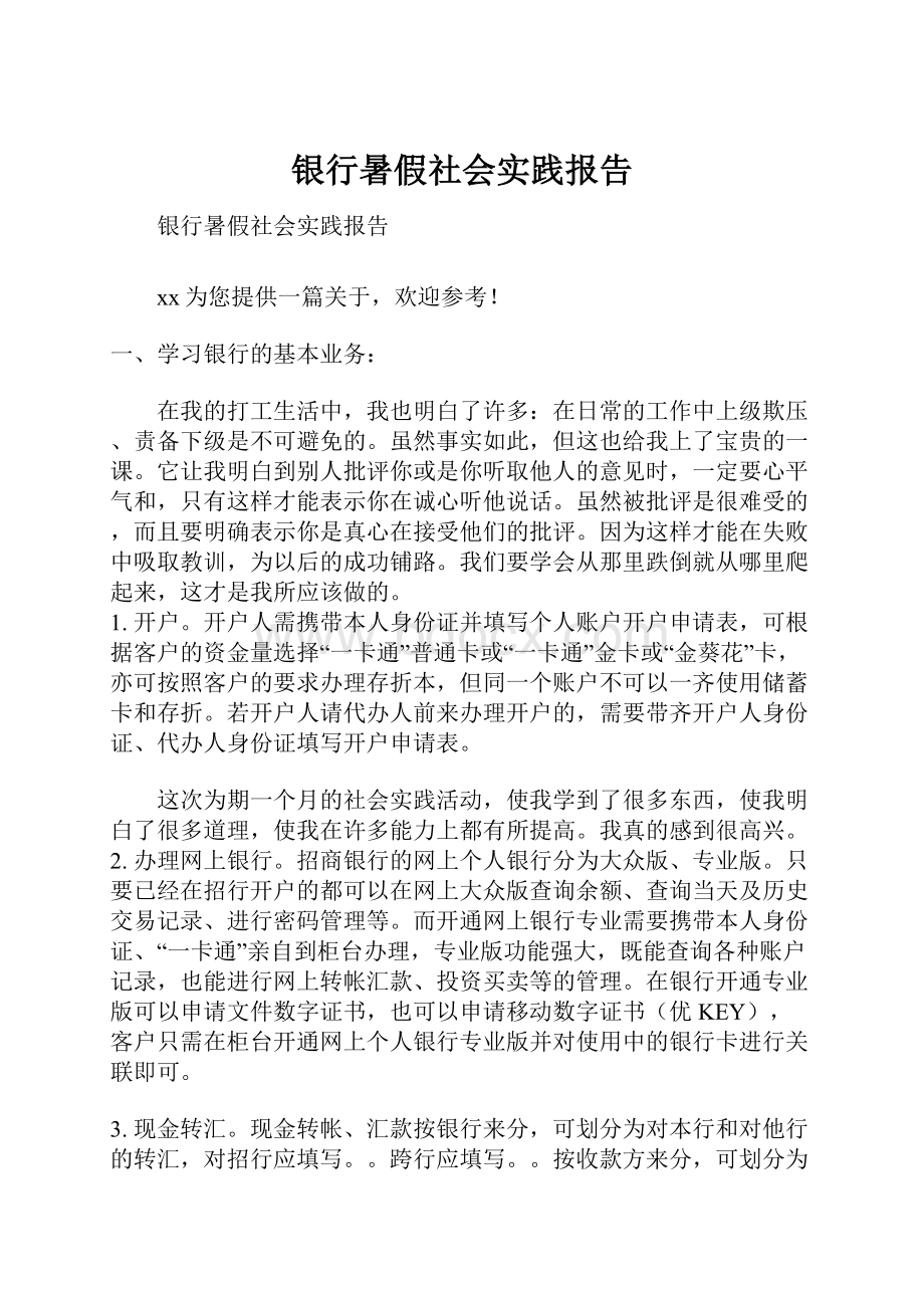 银行暑假社会实践报告.docx