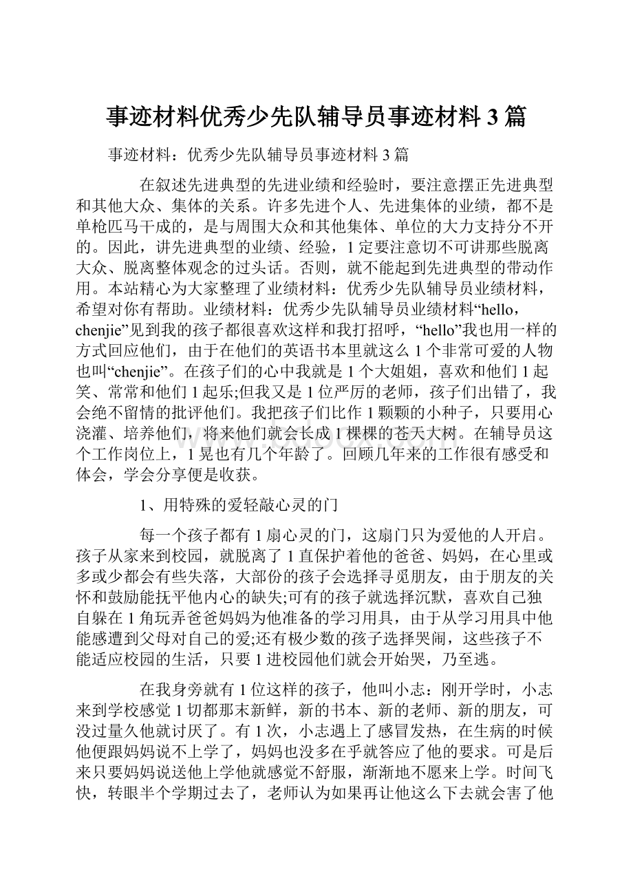 事迹材料优秀少先队辅导员事迹材料3篇.docx_第1页