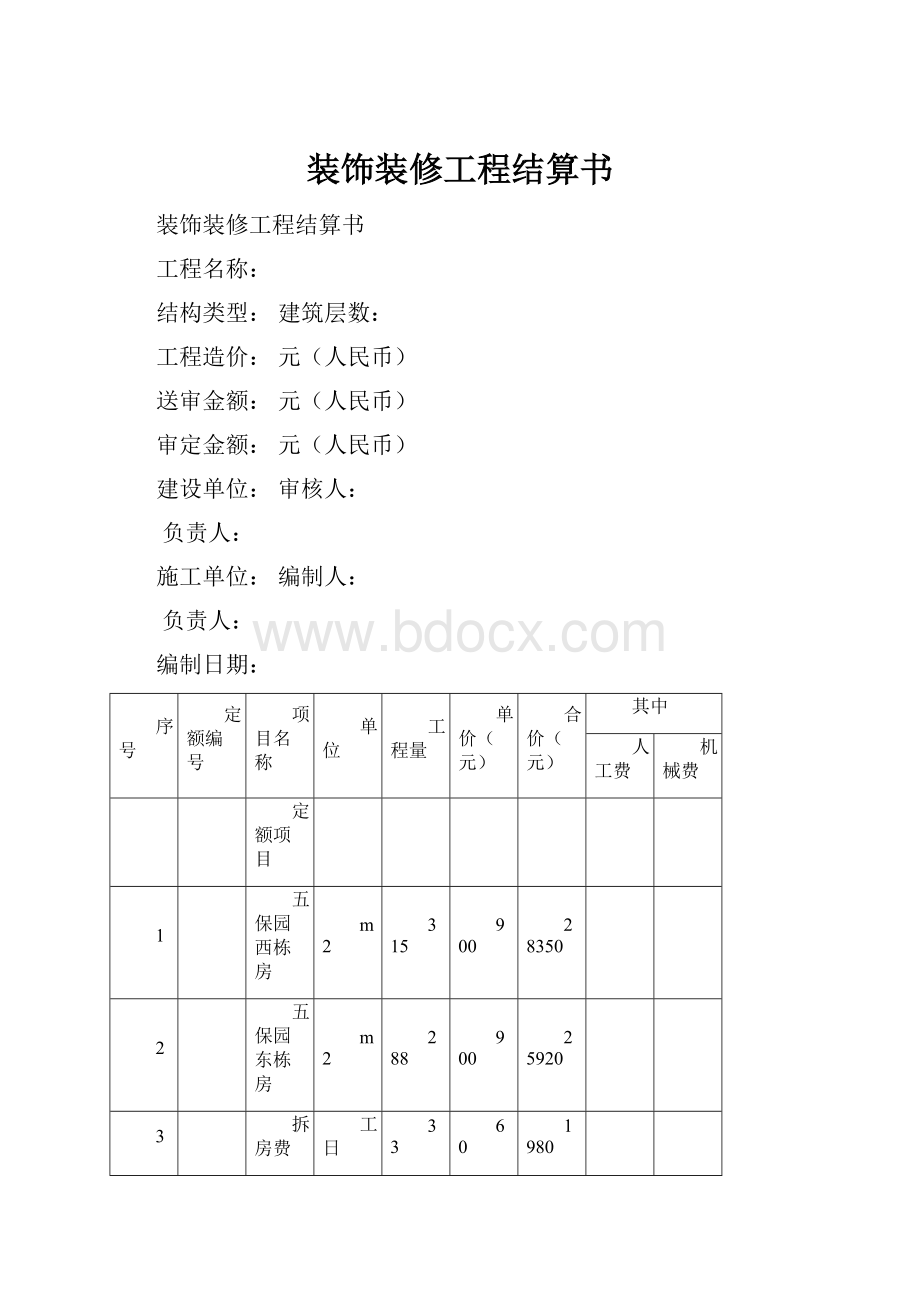 装饰装修工程结算书.docx_第1页