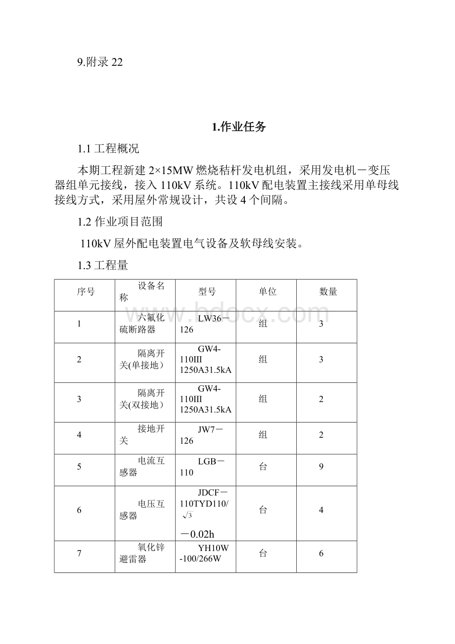 110KV配电装置安装作业指导书.docx_第2页