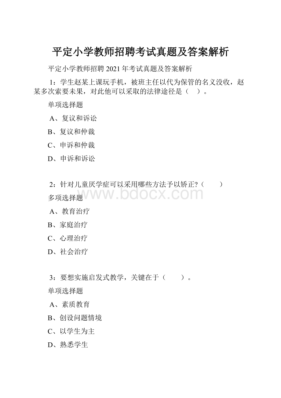 平定小学教师招聘考试真题及答案解析.docx_第1页