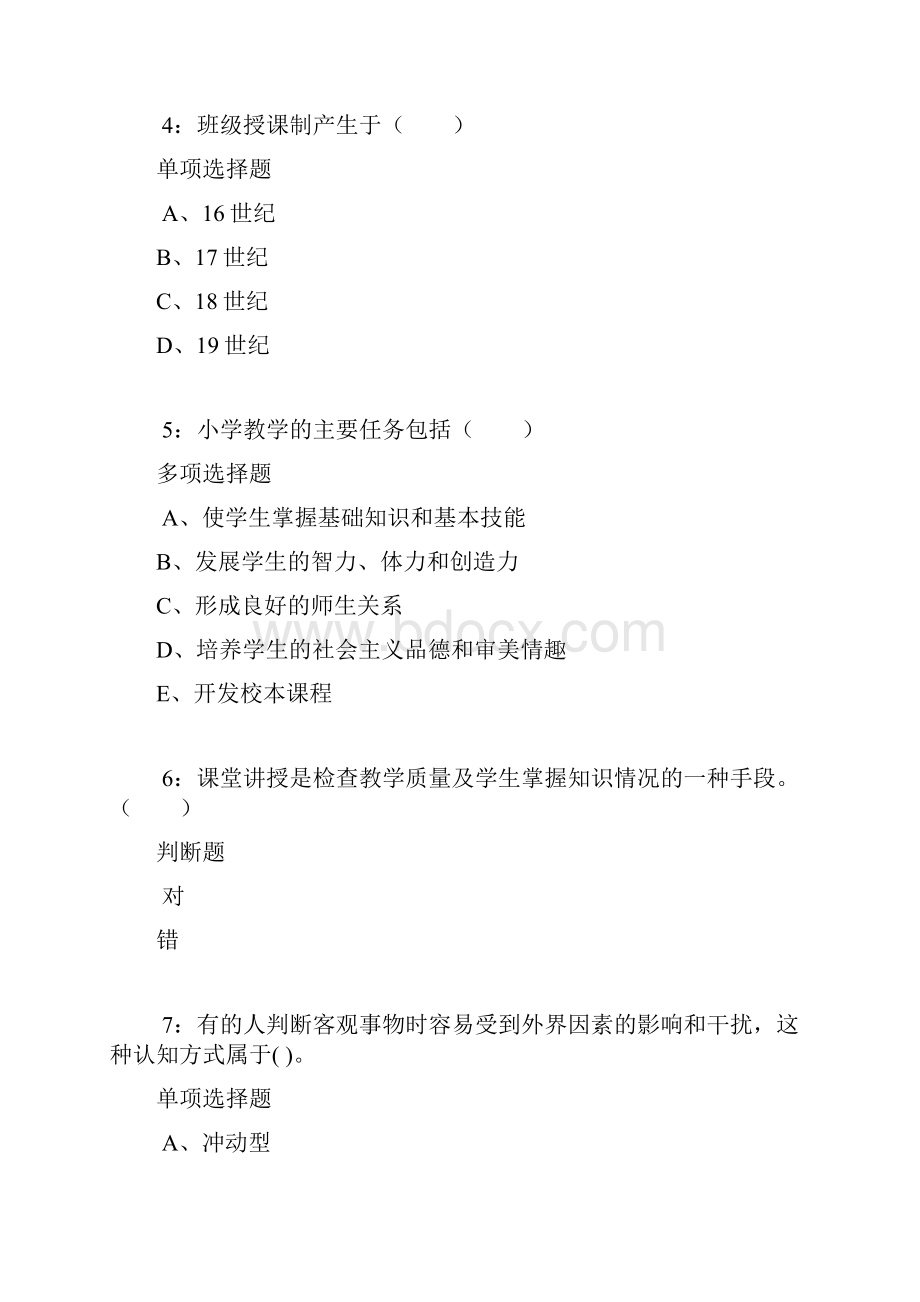 平定小学教师招聘考试真题及答案解析.docx_第2页