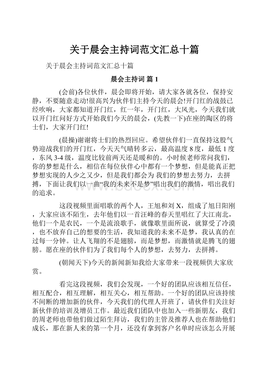 关于晨会主持词范文汇总十篇.docx