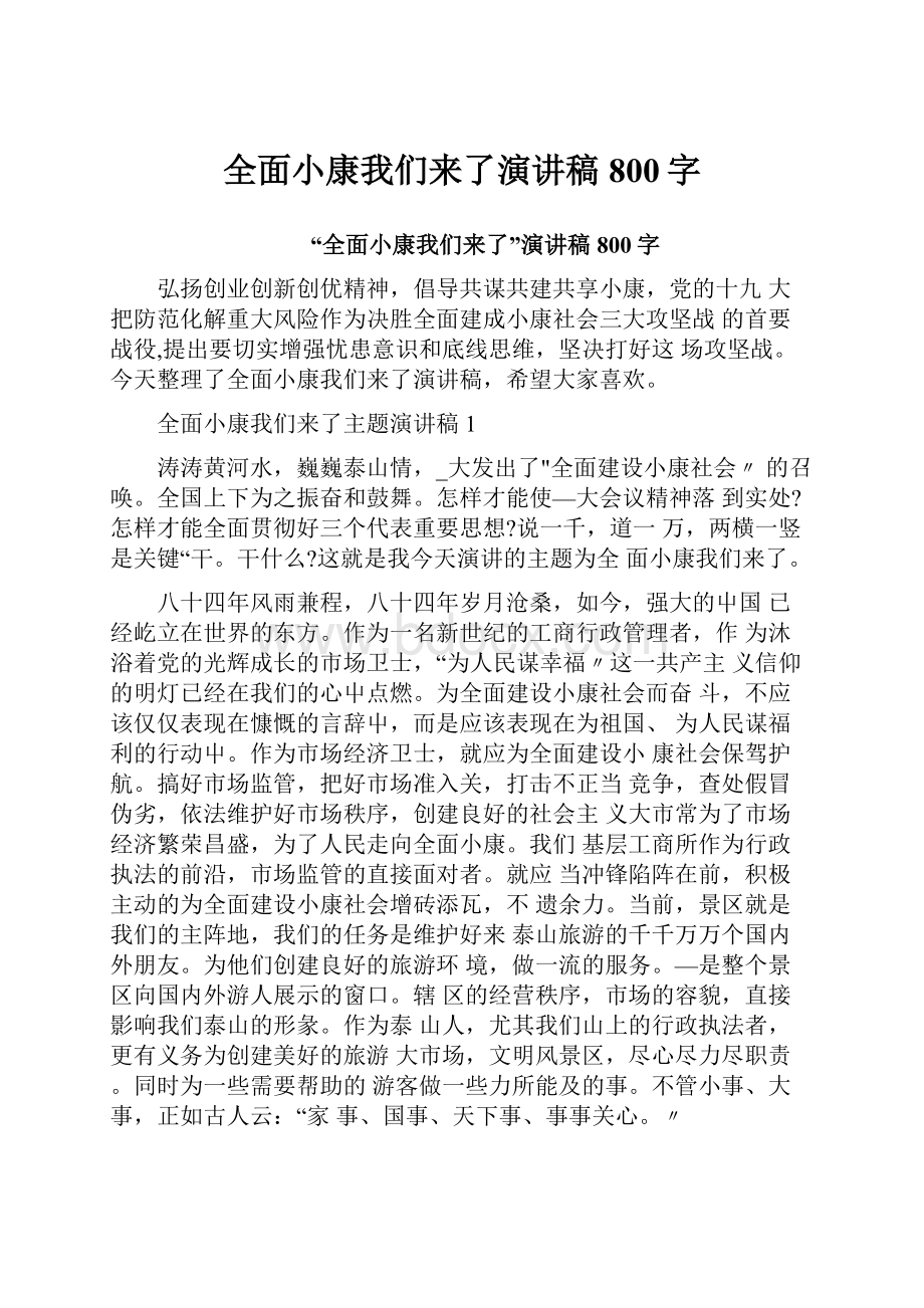 全面小康我们来了演讲稿800字.docx_第1页