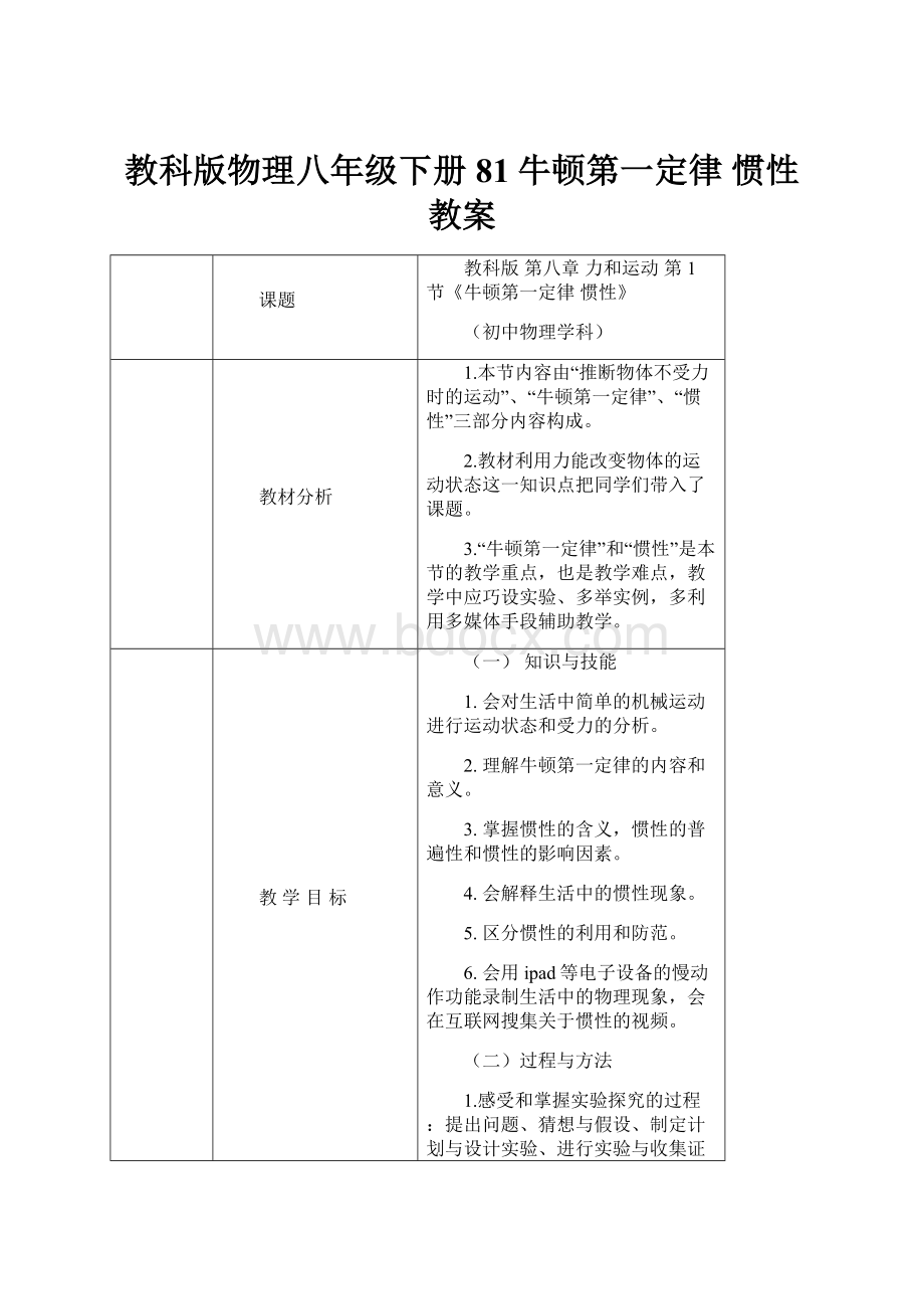 教科版物理八年级下册 81牛顿第一定律 惯性教案.docx_第1页