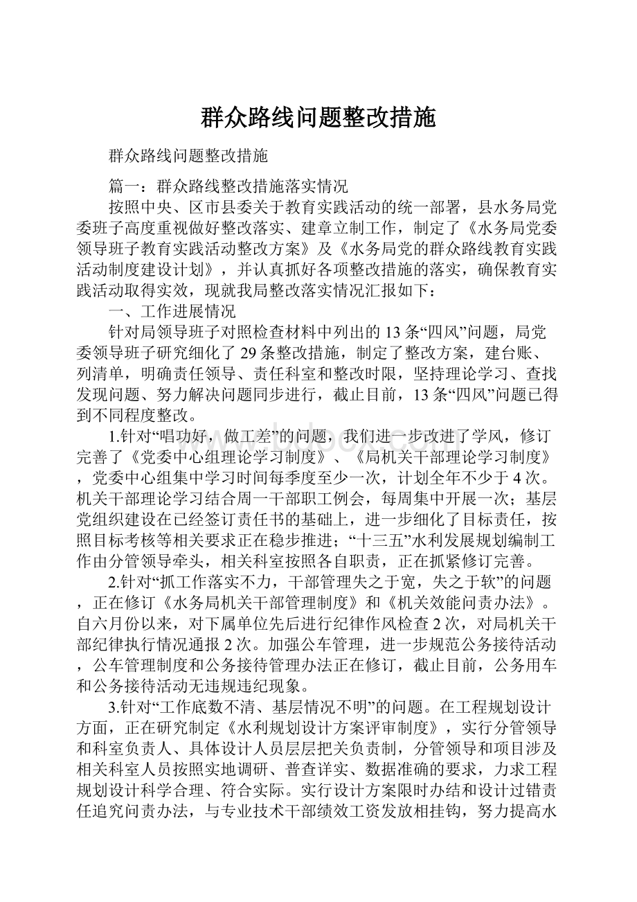 群众路线问题整改措施.docx