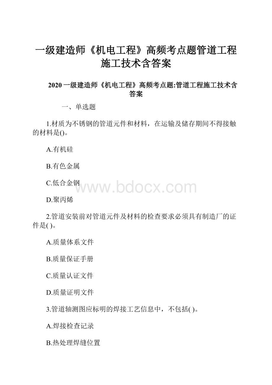 一级建造师《机电工程》高频考点题管道工程施工技术含答案.docx_第1页