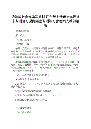 统编版教育部编写教材 四年级上册语文试题期末专项复习课内阅读专项练习含答案人教部编版.docx