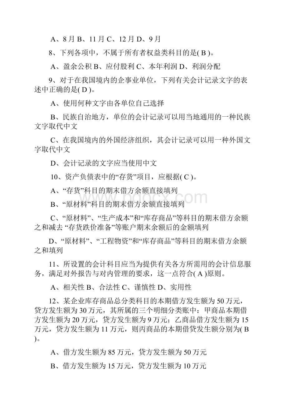 辽宁省会计从业资格考试全国题库 会计基础科目 内部资料.docx_第2页