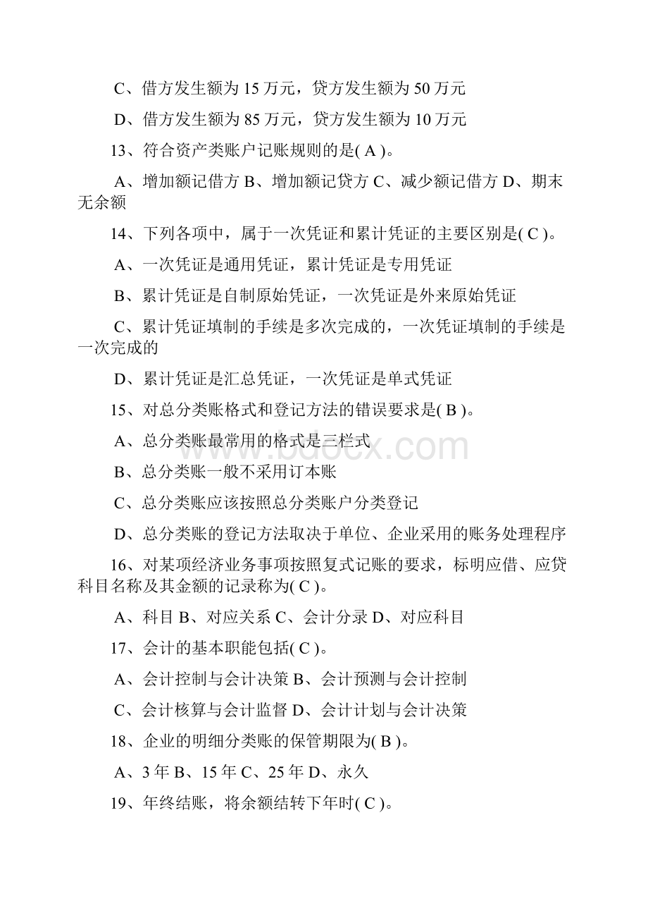 辽宁省会计从业资格考试全国题库 会计基础科目 内部资料.docx_第3页