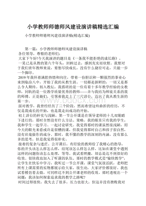 小学教师师德师风建设演讲稿精选汇编.docx