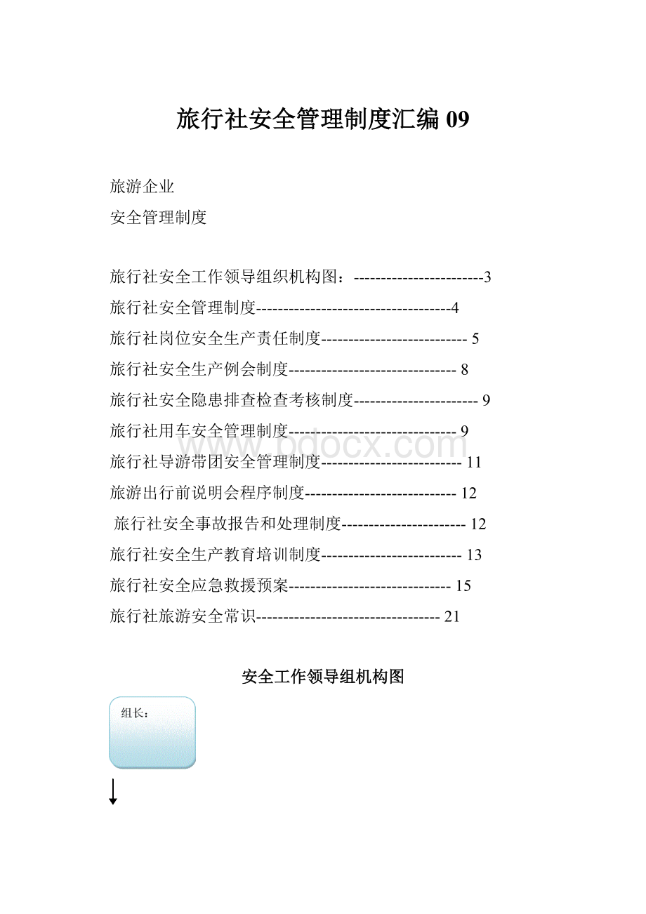 旅行社安全管理制度汇编09.docx_第1页