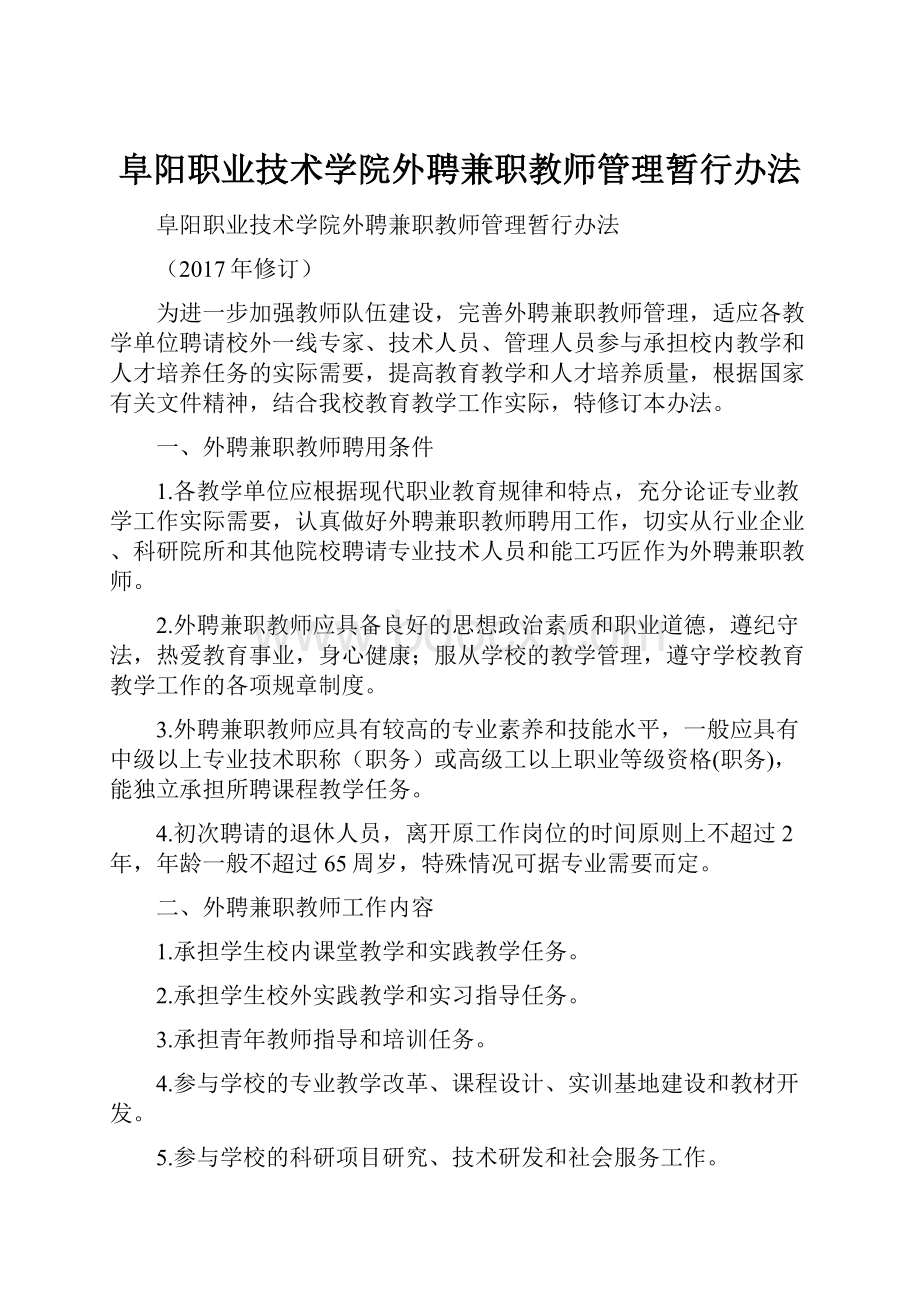 阜阳职业技术学院外聘兼职教师管理暂行办法.docx_第1页