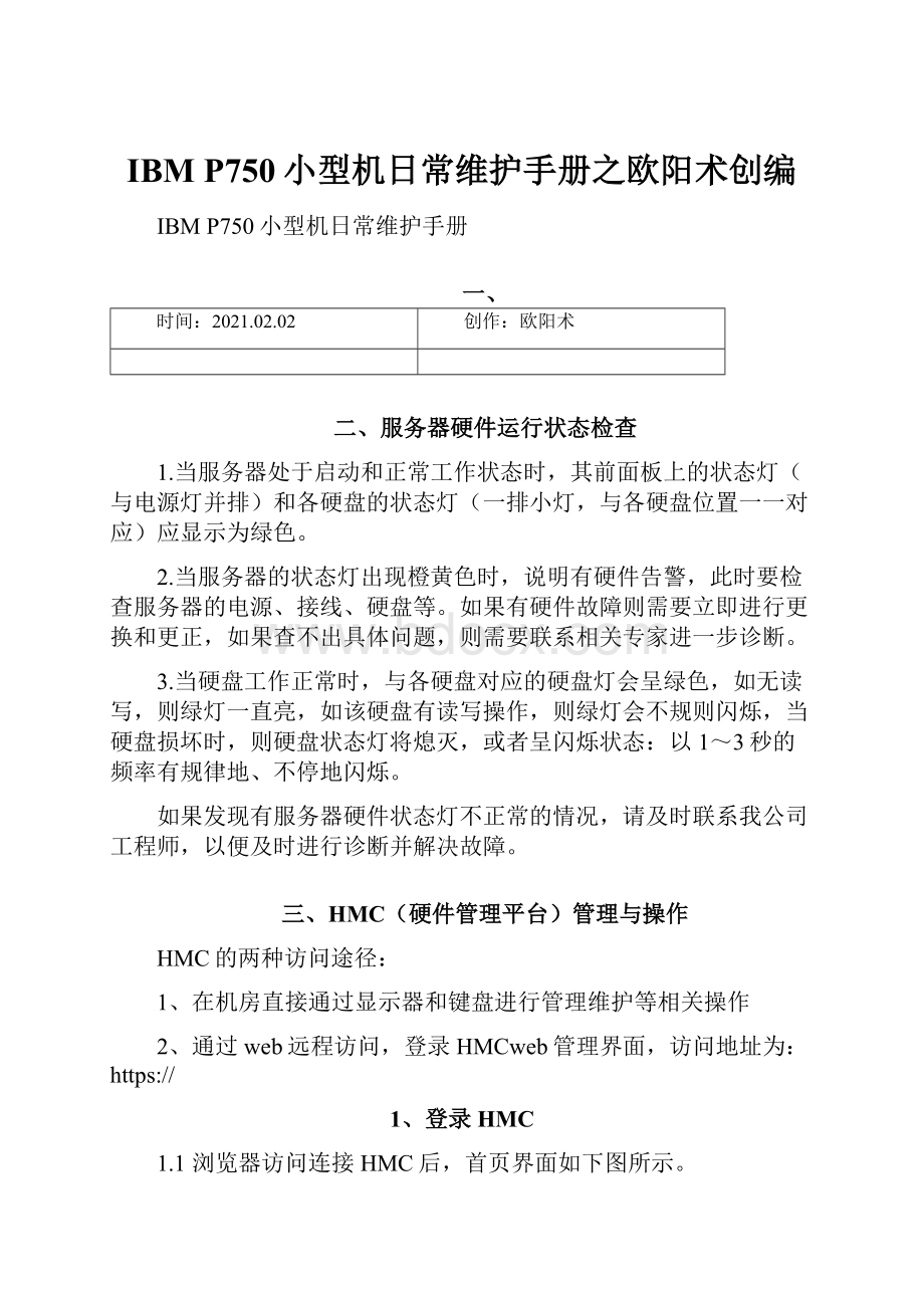 IBM P750小型机日常维护手册之欧阳术创编.docx