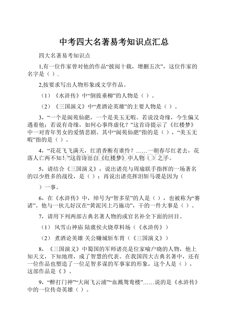 中考四大名著易考知识点汇总.docx_第1页