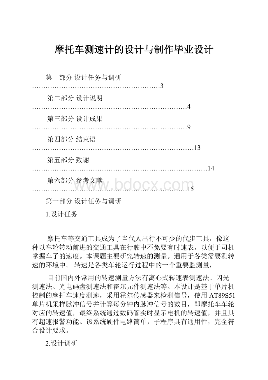 摩托车测速计的设计与制作毕业设计.docx_第1页