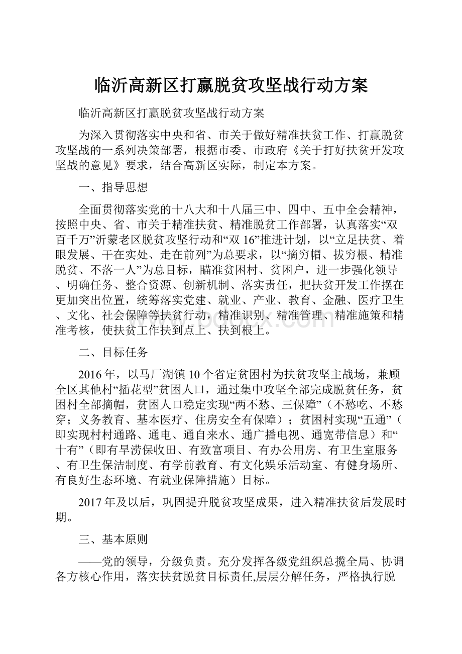 临沂高新区打赢脱贫攻坚战行动方案.docx_第1页