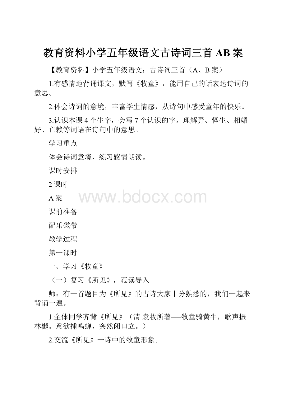 教育资料小学五年级语文古诗词三首AB案.docx