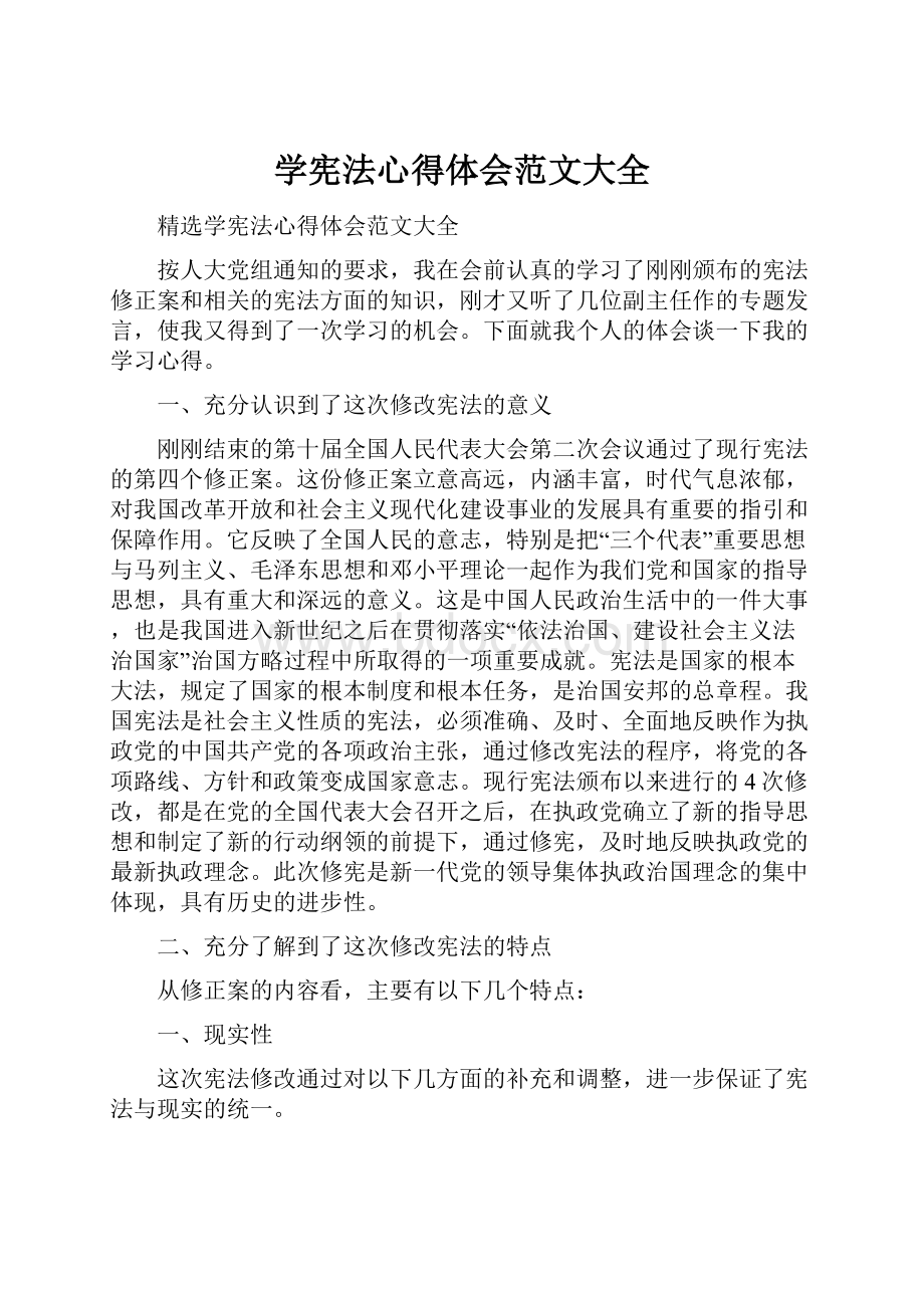 学宪法心得体会范文大全.docx_第1页