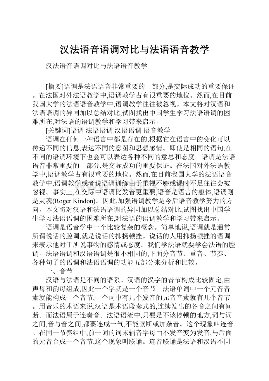 汉法语音语调对比与法语语音教学.docx